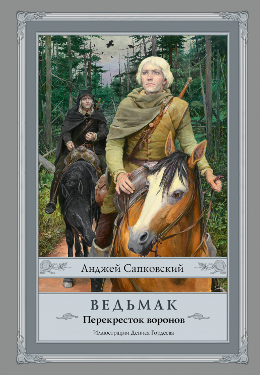 Ведьмак. Перекресток воронов с иллюстрациями Дениса Гордеева