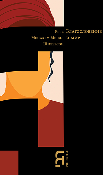 Благословение и мир. Ответы Ребе на письма от женщин