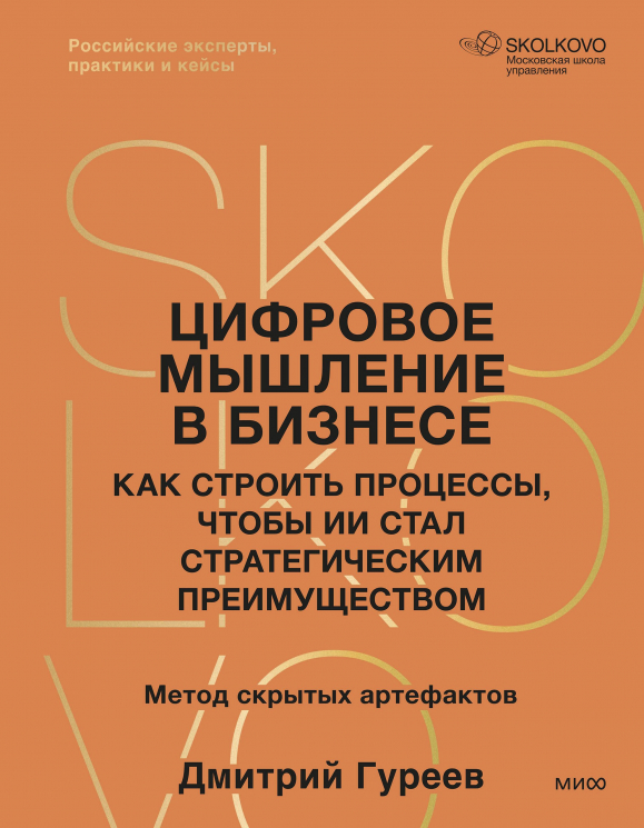 Цифровое мышление в бизнесе. Как строить процессы, чтобы ИИ стал стратегическим преимуществом
