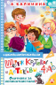 Шерлок Крутиков и детективы из 4 "А". Охотники за непонятностями