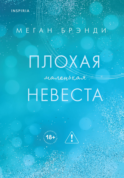 Плохая маленькая невеста