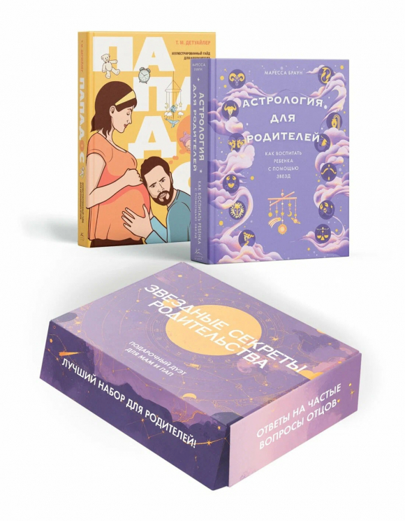 Звездные секреты родительства. Подарочный дуэт для мам и пап. 2 книги в коробе