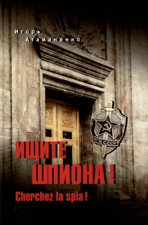 Ищите шпиона! Cherchez la spia!