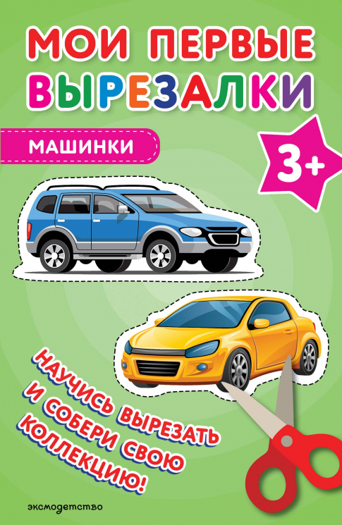 Мои первые вырезалки. Машинки 3+