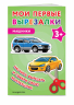 Мои первые вырезалки. Машинки 3+