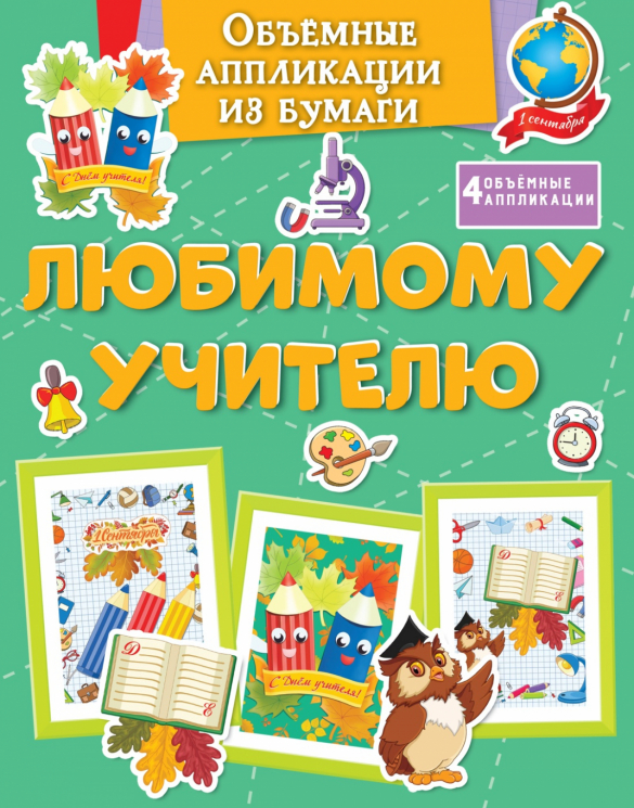 Объёмные аппликации. Любимому учителю