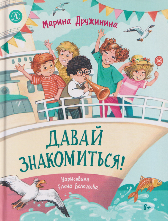 Давай знакомиться!