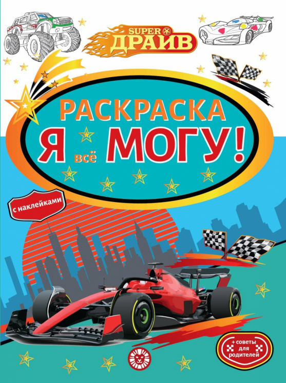 Я все могу! Раскраска-достигатор РЯ 2501. SuperDrive