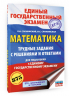 ЕГЭ. Математика. Трудные задания с решениями и ответами для подготовки к единому государственному экзамену