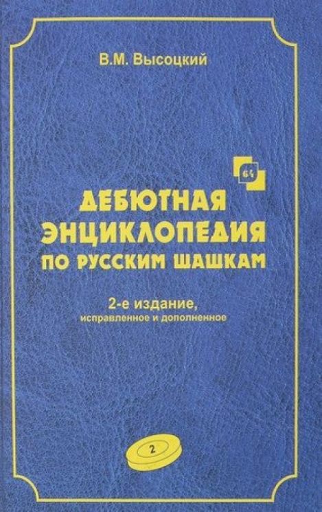 Дебютная энциклопедия по русским шашкам. Том 2. Синяя
