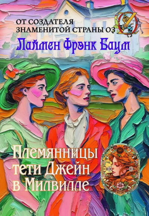 Племянницы тети Джейн в Милвилле