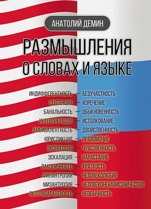 Размышления о словах и языке