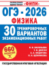 ОГЭ-2026. Физика. 30 тренировочных вариантов экзаменационных работ для подготовки к основному государственному экзамену