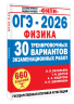 ОГЭ-2026. Физика. 30 тренировочных вариантов экзаменационных работ для подготовки к основному государственному экзамену