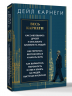 Весь Карнеги. Как завоевать друзей и оказывать влияние на людей. Как перестать беспокоится и начать жить. Как выработать уверенность в себе и влиять на людей, выступая публично
