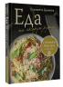 Еда на скорую руку. Готовим быстро за 30 минут