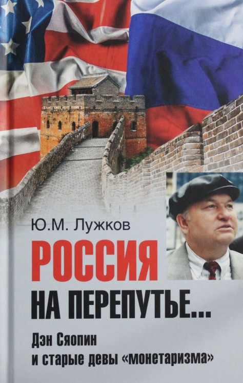 Россия на перепутье...Дэн Сяопин и старые девы "монетаризма"