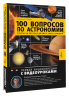 100 вопросов по астрономии, ответы на которые должен знать каждый