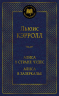 Алиса в Стране чудес.Алиса в Зазеркалье