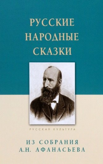 Русские народные сказки.Из собрания А.Н.Афанасьева