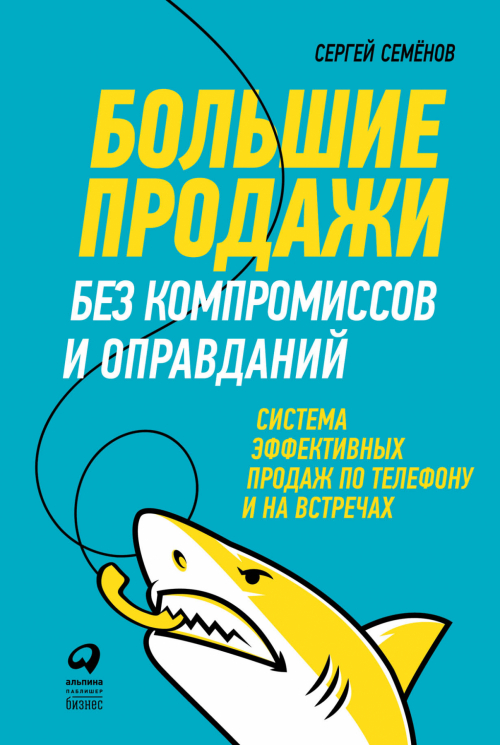 Большие продажи без компромиссов и оправданий