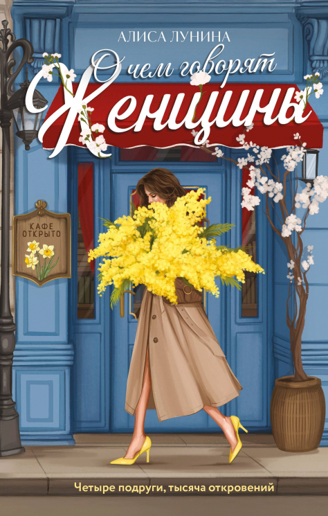 О чем говорят женщины