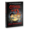 Отряд № 13