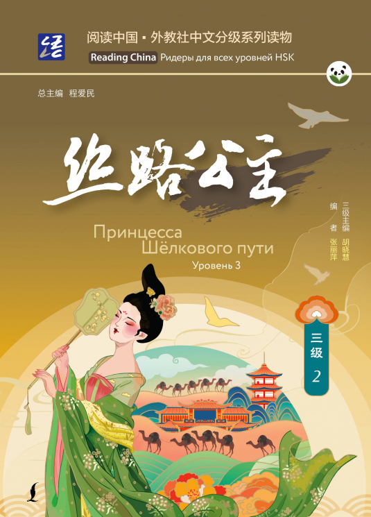 Принцесса Шёлкового пути. Уровень 3