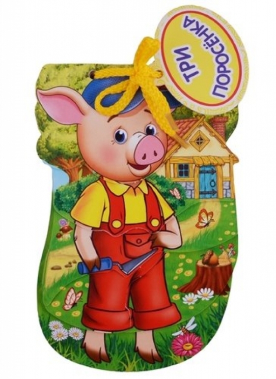 Три поросенка.Книжка на шнурке