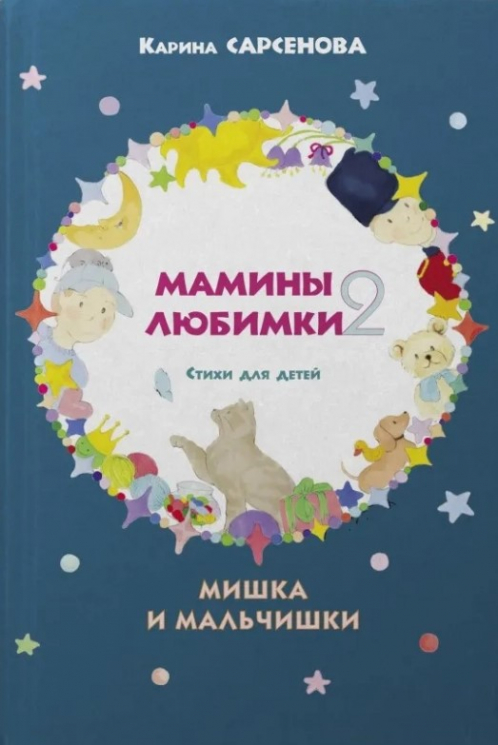 Стихи для детей. Мишка и мальчишки