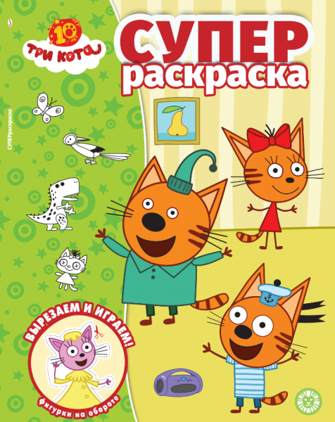 Суперраскраска. № РС 2501. Три кота