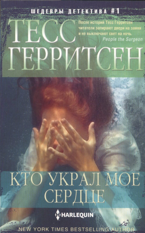 Кто украл мое сердце