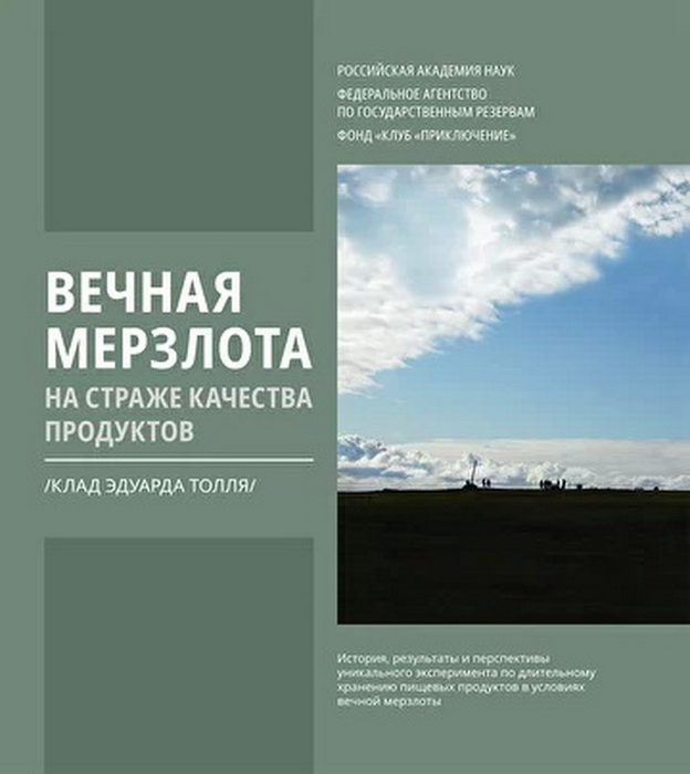 Вечная мерзлота на страже качества продуктов. Клад Эдуарда Толля