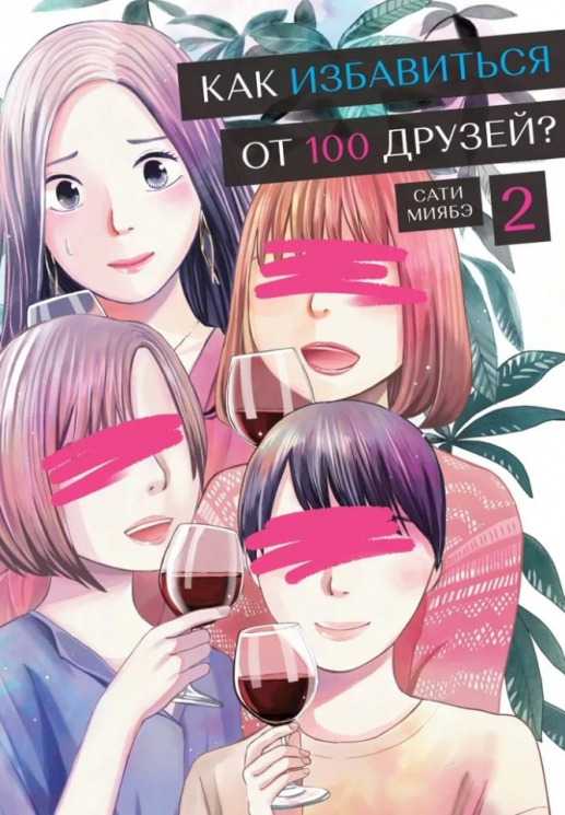 Как избавиться от 100 друзей? Т-2.+с/о