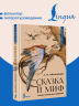 Сказка и миф. Тайны народных поверий