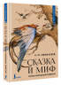 Сказка и миф. Тайны народных поверий