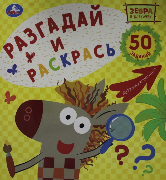 Зебра в клеточку. Дружная компания. Союзмультфильм. Большая раскраска-квадрат