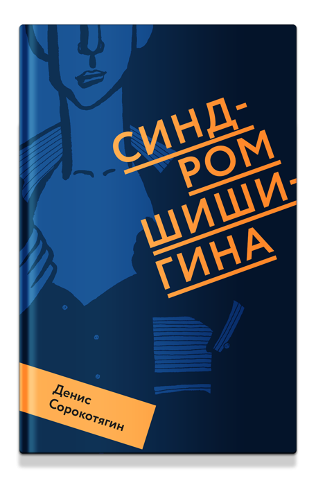 Синдром Шишигина