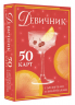 Девичник. 50 карт с десертами и коктейлями