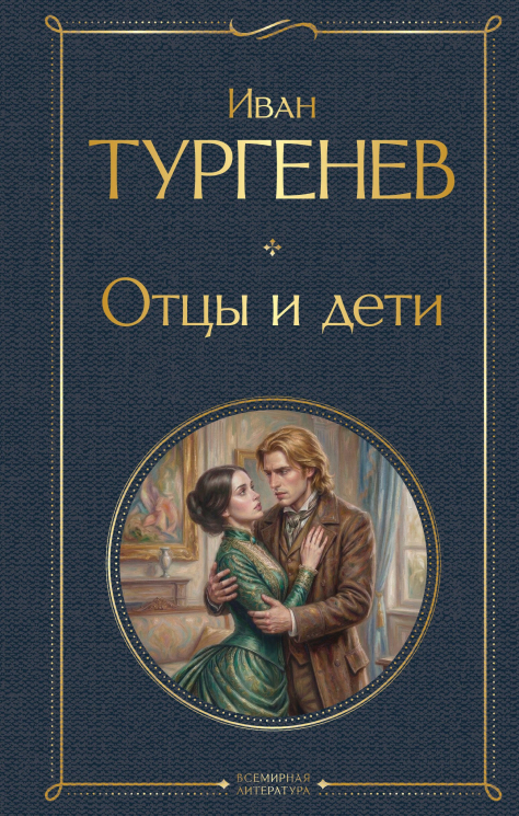Отцы и дети