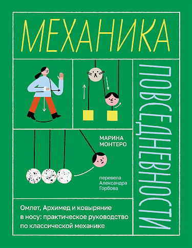 Механика повседневности. Омлет, Архимед и ковыряние в носу. Практическое руководство по классической механике