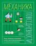 Механика повседневности. Омлет, Архимед и ковыряние в носу. Практическое руководство по классической механике
