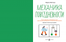 Механика повседневности. Омлет, Архимед и ковыряние в носу. Практическое руководство по классической механике