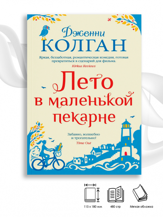 Лето в маленькой пекарне