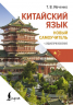 Китайский язык. Новый самоучитель, аудиоприложение