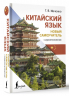 Китайский язык. Новый самоучитель, аудиоприложение