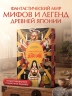 Мифы и легенды Японии