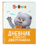 Кот Басик. Дневник пушистого джентльмена