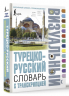 Турецко-русский визуальный словарь с транскрипцией