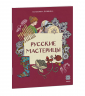Русские мастерицы